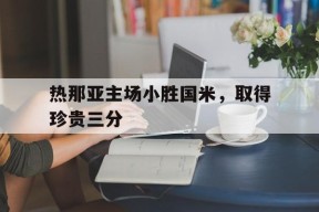 易游体育中心-热那亚主场小胜国米，取得珍贵三分