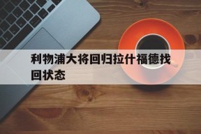 易游体育公司-利物浦大将回归拉什福德找回状态(利物浦原门将)