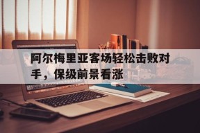 易游体育-阿尔梅利亚