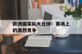易游体育中心-欧洲国家队大名单