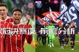 易游体育官方-巴黎莱比锡赛前分析