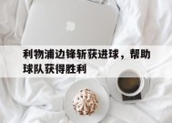 易游体育-利物浦边锋斩获进球，帮助球队获得胜利