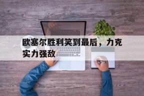 易游体育-利弗莫尔最牛的经典语录